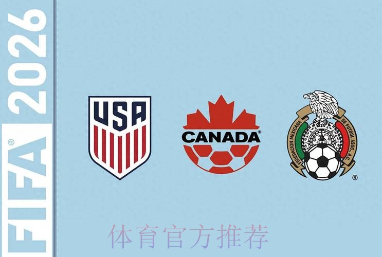 2026年世界杯官方投注平台最新入口与推荐 2026年世界杯官方投注平台最新入口与推荐